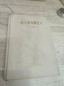 古人类与柳江人