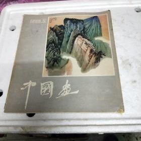 中国画1985年第二期