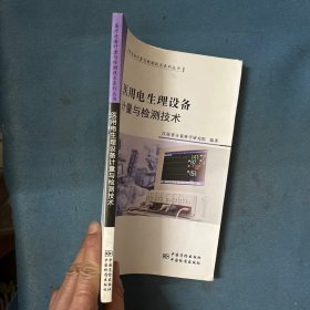 医疗设备计量与检测技术系列丛书：医用电生理设备计量与检测技术