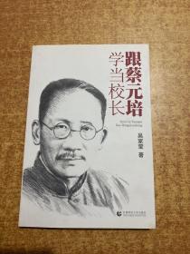 跟蔡元培學(xué)當(dāng)校長(zhǎng)