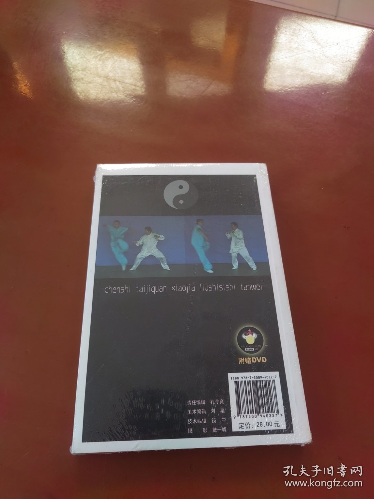 陈式太极拳小架六十四式：探微（未拆封）