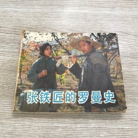 张铁匠的罗曼史