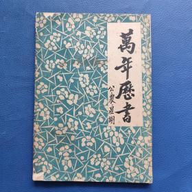 萬年歷書