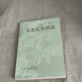 无名氏杂剧选