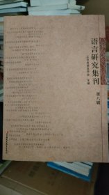 语言研究集刊（第八辑）