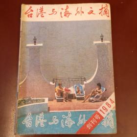 台港与海外文摘（创刊号）