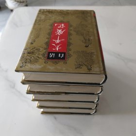 白话太平广记 精装 全五卷本