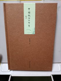 小书馆:中国政治二千年(精)