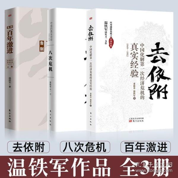 去依附——中国化解第一次经济危机的真实经验（温铁军2019年度力作）