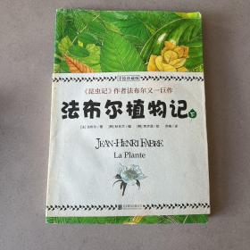 法布尔植物记：手绘珍藏版 下册 因《昆虫记》闻名于世的法布尔又一巨作