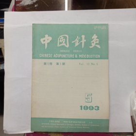 中国针灸 1993年第5期