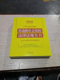 中华人民共和国劳动和社会保障法律法规全书（含全部规章及法律解释）（2020年版）无翻阅