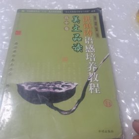 洪镇涛语感培养教程：美文品读（高中卷）内页干净，下角有点水印，看图