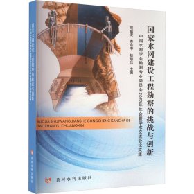 国家水网建设工程勘察的挑战与创新——中国水利学会勘测专业委员会2023年年会暨学术交流会论文集