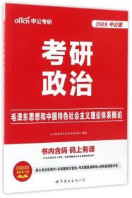 中公版·2018考研政治：毛泽东思想和中国特色社会主义理论体系概论