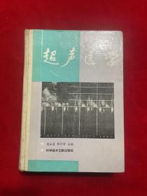 超声医学 （精装）
