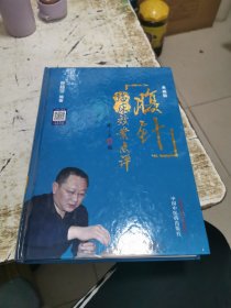 腹针临床效案点评（典藏版）精装，书架11