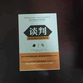 谈判：如何在博弈中获得更多(第四版)Everything is Negotiable