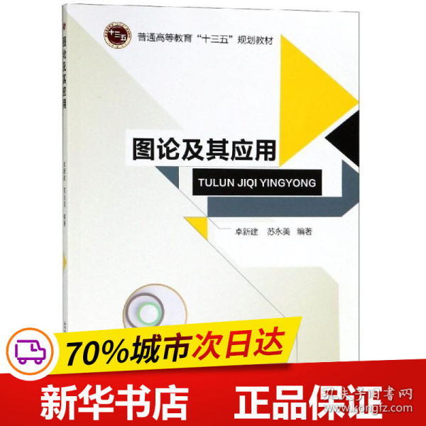 图论及其应用/普通高等教育“十三五”规划教材