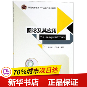 图论及其应用/普通高等教育“十三五”规划教材