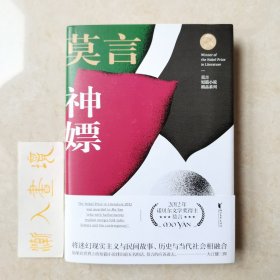 神嫖（莫言短篇小说精品系列）