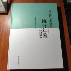 甘肃省卫生健康统计年鉴（2022）