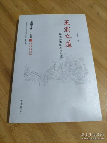 王霸之道：礼法并重的政治制度（中国文化二十四品系列图书）