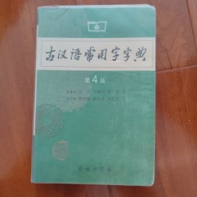 古汉语常用字字典（第4版）