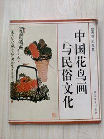 中国花鸟画与民俗文化
