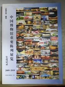 文物天地*增刊     中国博物馆重要陈列展览年度记录2009~2010