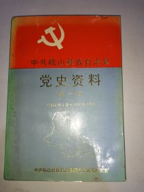 中共峨山彝族自治县党史资料第一集