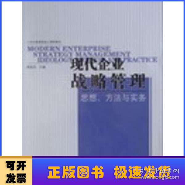 现代企业战略管理思想方法与实务