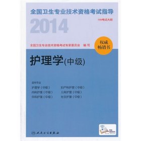 全新正版人卫社 2014全国卫生专业技术资格指导-护理学(中级)9787117179508