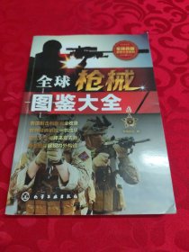 全球枪械图鉴大全