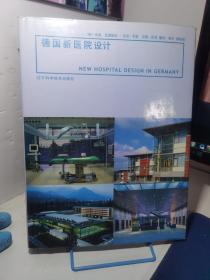 德国新医院设计