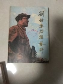 刘伯承指挥艺术