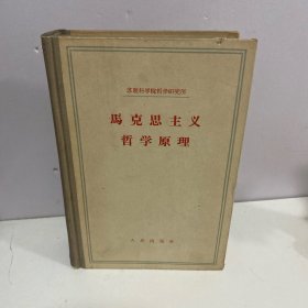 马克思主义哲学原理 （1959年版）精装