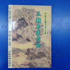 三朝名医方论——中医古籍名著文库