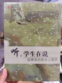 大夏书系·听，学生在说：故事里的教育心理学