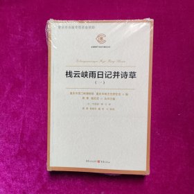 栈云峡雨日记并诗草（全两册）（全新正版塑封）