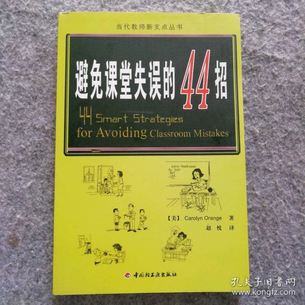 万千教育：避免课堂失误的44招