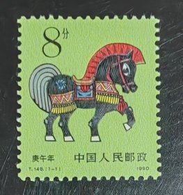1990年 T146 第一轮生肖马 邮票 （新、全品）