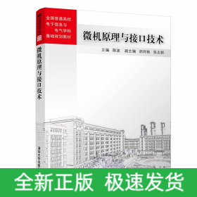 微機(jī)原理與接口技術(shù)/陳波