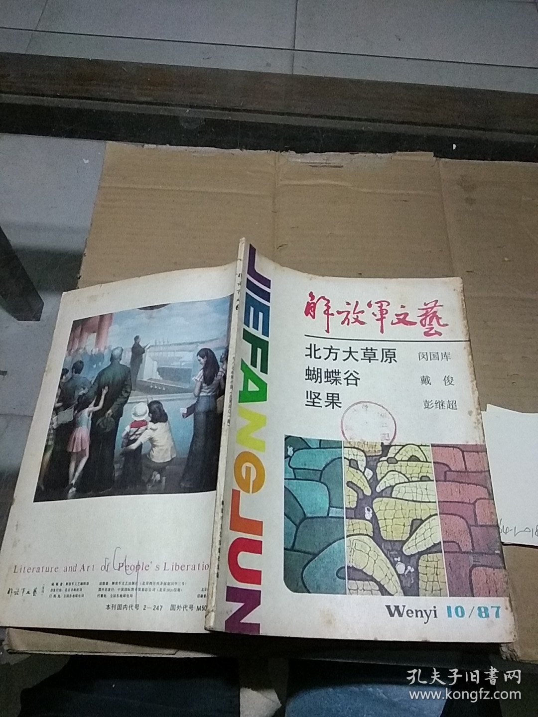 解放军文艺1987.10