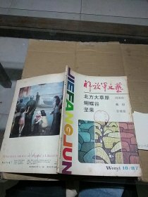 解放军文艺1987.10