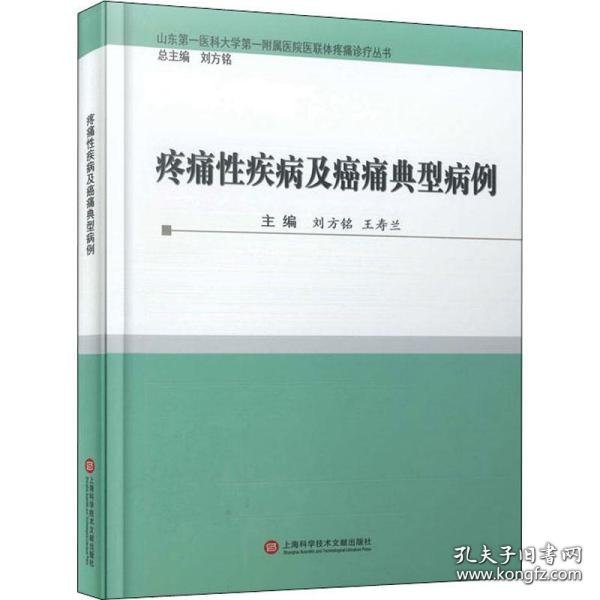 疼痛性疾病及癌痛典型病例 外科作者9787543983298上海科学技术文献出版社
