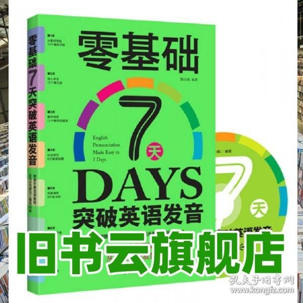 零基础7天突破英语发音