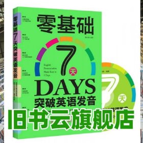 零基础7天突破英语发音