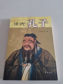 话说孔子