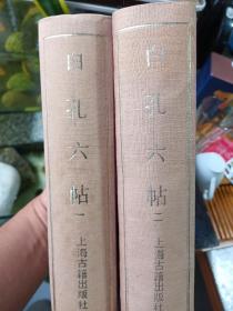 1992年，上海古籍出版社初版本，一版一印，仅印700册，白孔六帖，一二两册全，日本回流，品相一流，自然旧，未翻阅具体看图